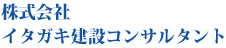 株式会社イタガキ建設コンサルタント