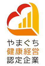 やまぐち健康経営認定企業