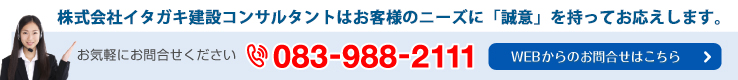 株式会社イタガキ建設コンサルタントのお問合せはこちら